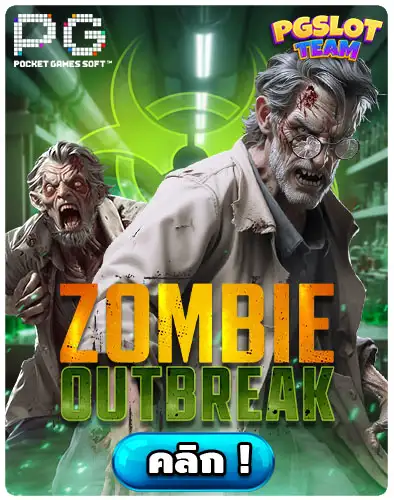Zombie-Outbreak-เกมใหม่-PG