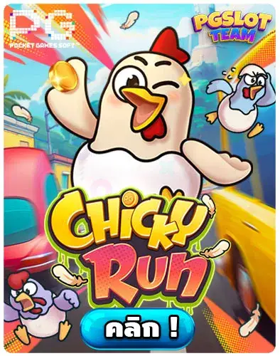เกมใหม่-Chicky-Run