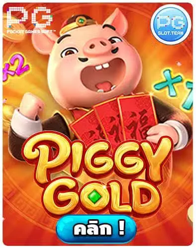 ทดลองเล่นสล็อต-Piggy-Gold.jpg