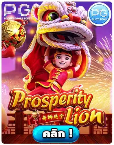 ทดลองเล่นสล็อต-Prosperity-Lion.jpg