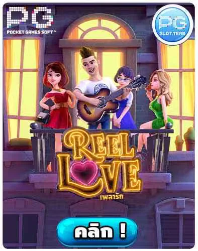 ทดลองเล่นสล็อต-REEL-LOVE.jpg