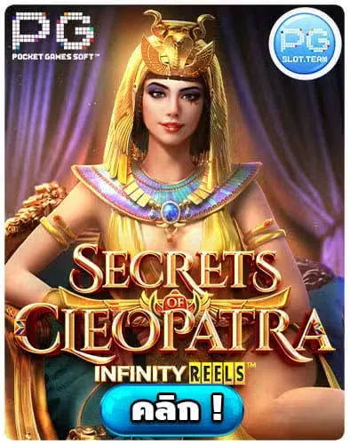 ทดลองเล่นสล็อต-Secrets-of-Cleopatra.jpg