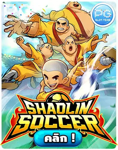 ทดลองเล่นสล็อต-Shaolin-Soccer.jpg