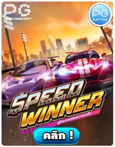 ทดลองเล่นสล็อต-Speed-Winner.jpg