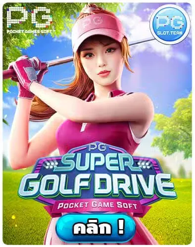 ทดลองเล่นสล็อต-Super-Golf-Drive.jpg