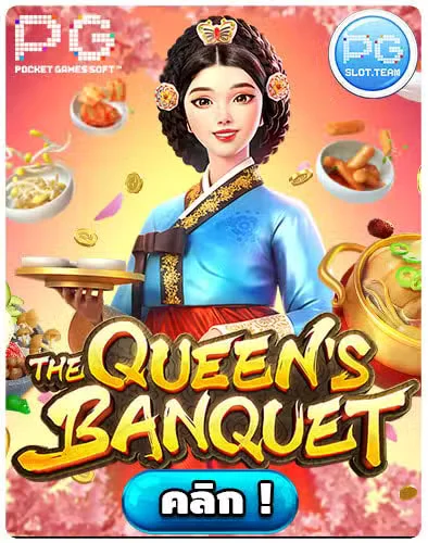 ทดลองเล่นสล็อต-The-Queens-Banquet.jpg