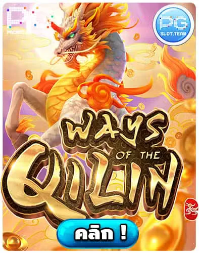 ทดลองเล่นสล็อต-Ways-of-the-Qilin.jpg