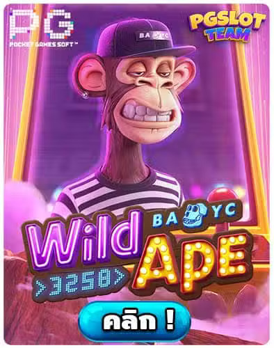 ทดลองเล่นสล็อต-Wild-Ape-3258.jpg