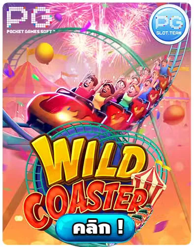 ทดลองเล่นสล็อต-Wild-Coaster.jpg