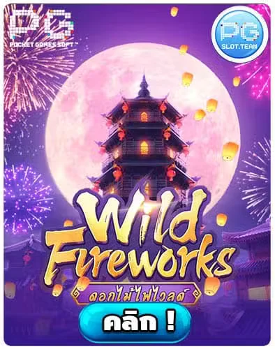 ทดลองเล่นสล็อต-Wild-Fireworks.jpg